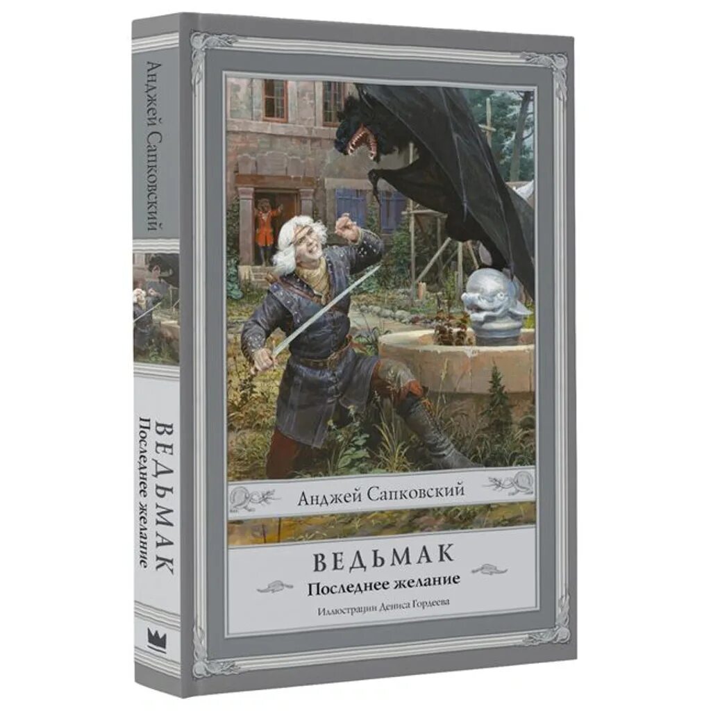 Последнее желание (1). Анджи сапковский ведьмак. Обложка анджей сапковский - ведьмак. Гордеева. Анджей сапковский ведьмак последнее желание.
