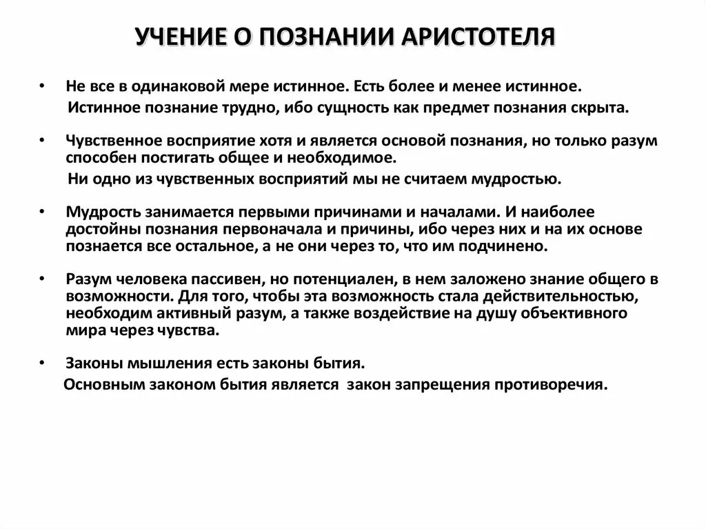 Учение о познании Аристотеля. Философия Аристотеля учение о познании. Аристотель о познании. Проблема познания Аристотель.