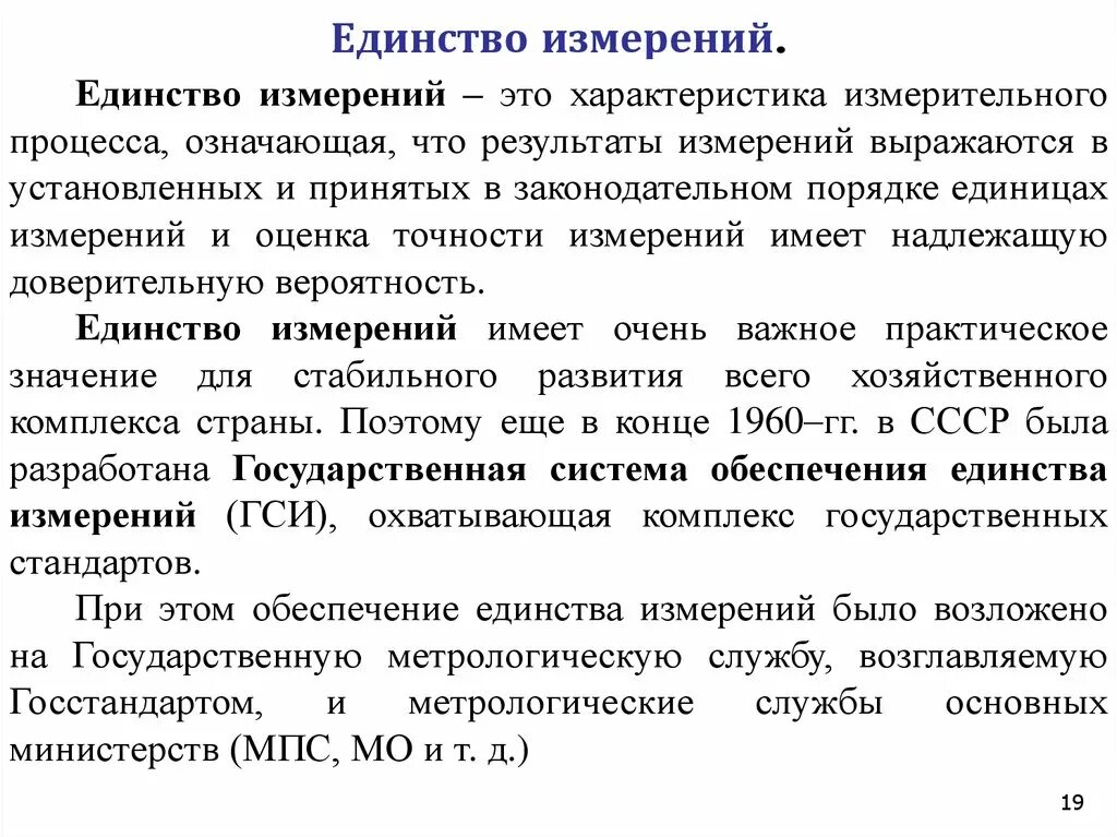 Единство измерений это в метрологии. Единство измерений примеры. Принцип единства измерений это. Принципы обеспечения единства измерений. Суть простейшего измерения