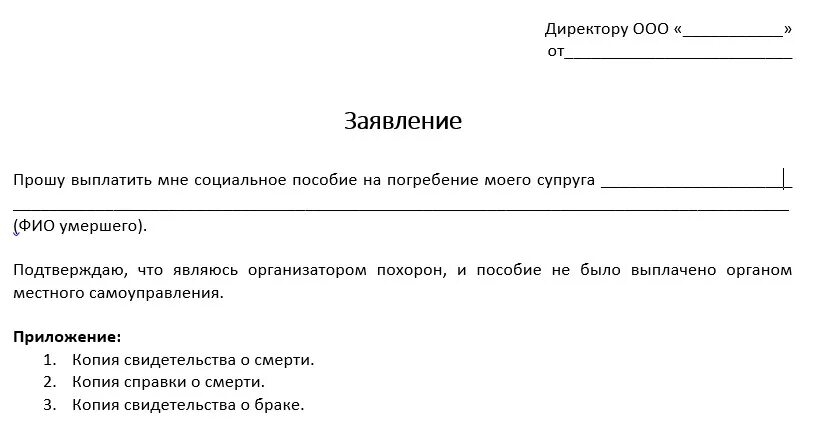 Выходные при смерти родственника. Заявление на выплату пособия на погребение. Заявление на пособие на погребение в 2022 году образец в ФСС. Заявление на выдачу пособия на погребение. Заявление на получение пособия по смерти близкого родственника.