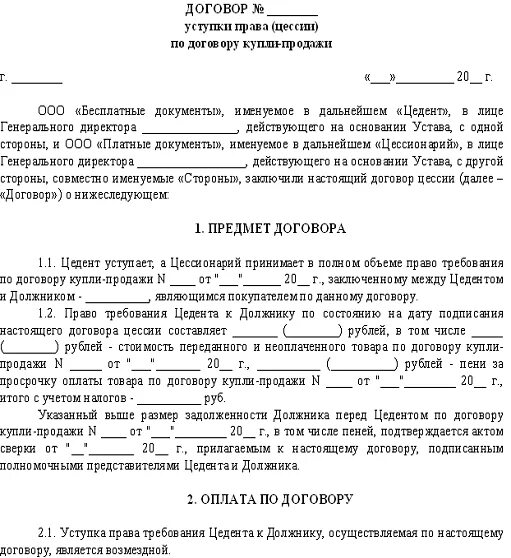 Передать по цессии. Соглашение о переуступке долга между юридическими лицами. Договор уступки прав требования. Соглашение о переуступке долга между юридическими лицами образец.