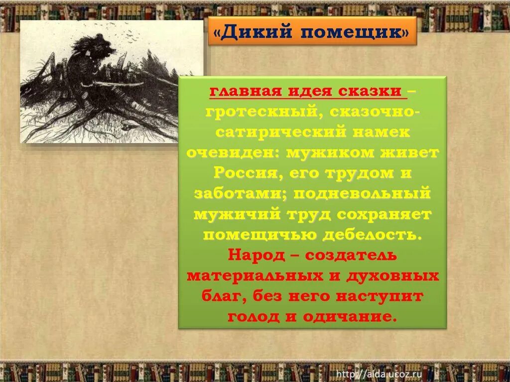 Идея сказки дикий помещик. Идея сказки дикий помещик Салтыков-Щедрин. Тема сказки дикий помещик. Мысль сказке дикий помещик.