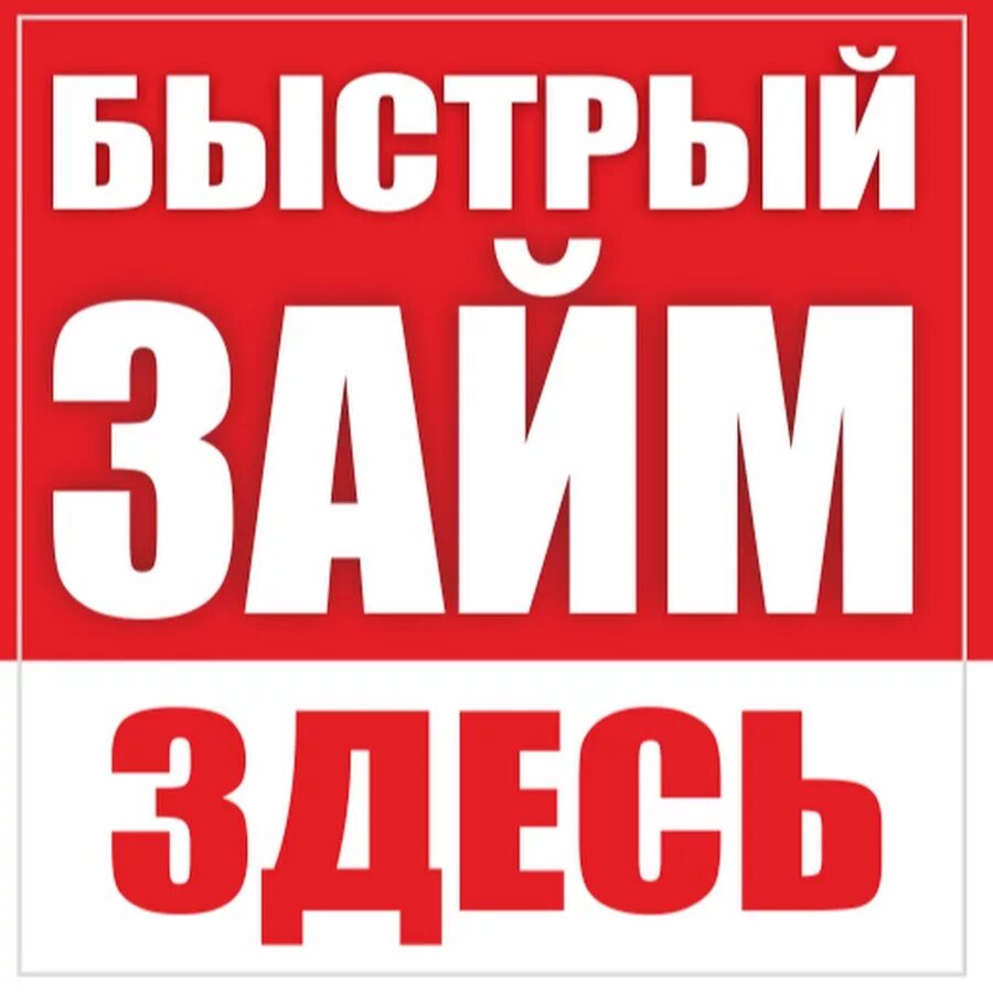 Срочно займу ру. Срочные займы. Быстрый займ. Срочные займы картинки. Моментальный кредит.