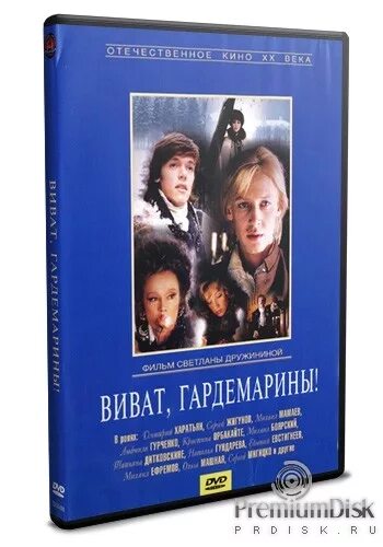 Гардемарины. Гардемарины, вперед!. Виват, гардемарины! (dvd). Гардемарины фильм 1987. Телепрограмма гардемарины.