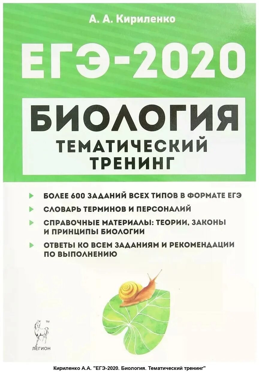 Подготовка к егэ 11 биология. ЕГЭ 2020 биологиякирикенко. Тематический тренинг ЕГЭ биология 2023 Легион. Биология тематический тренинг 2023 ЕГЭ Кириленко.