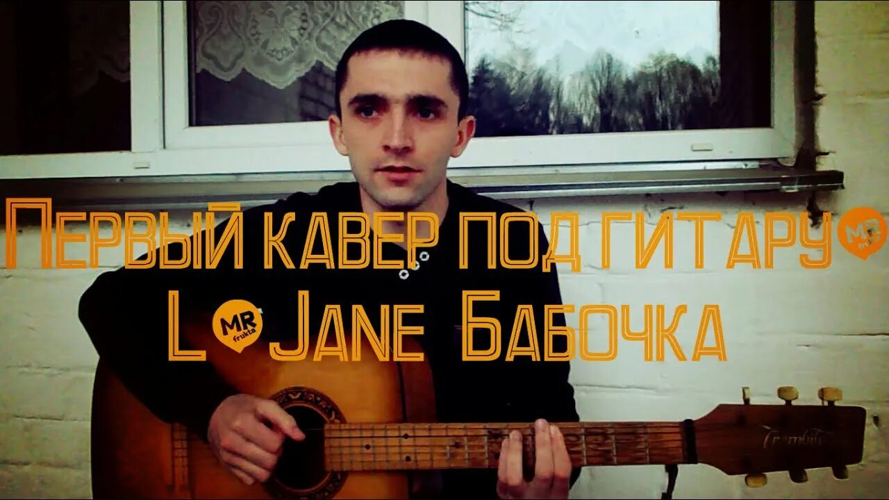 Бабочка l-Jane. L-Jane - бабочка на гитаре. L-Jane бабочка текст. L-Jane фото.