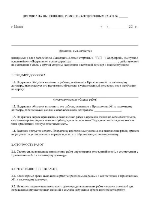 Договор строительно ремонтных работ. Типовой договор на работы по укладке кафеля. Договор между физ лицами на выполнение работ по ремонту квартиры. Типовой договор на отделочные работы строительные. Договор на оказание услуг отделочных работ.