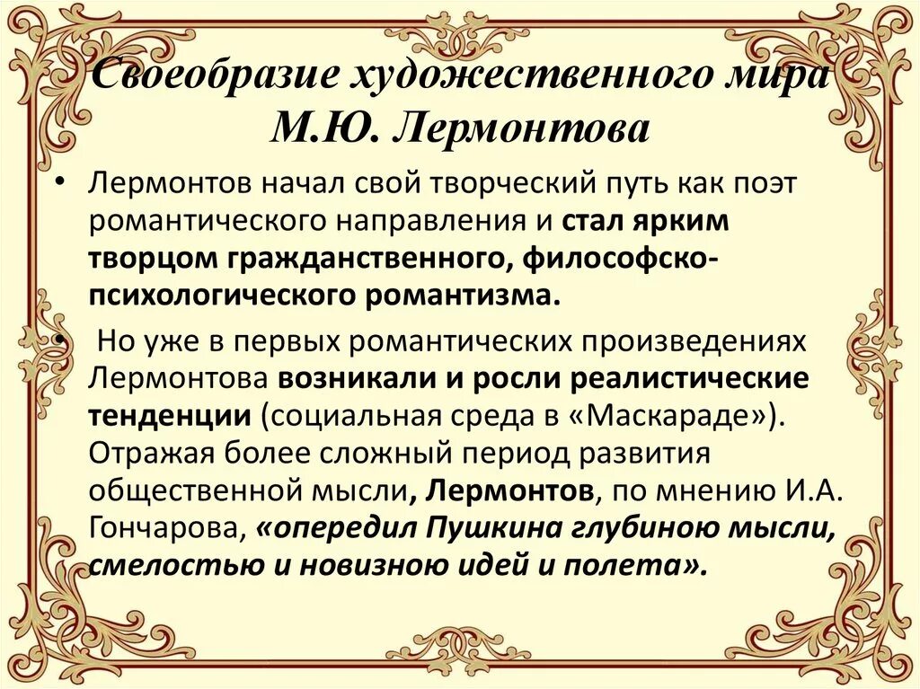 Художественный мир лирики Лермонтова. Особеннлсти творчество Лермонтова. Лирический мотив лермонтова