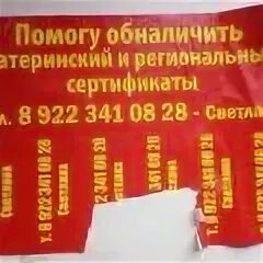 Обналичить материнский капитал наличными. Рбналичим маткапиталл. Обналичивание материнского капитала. Обналичивание материнского капитала. Мошенничество с материнским капиталом.