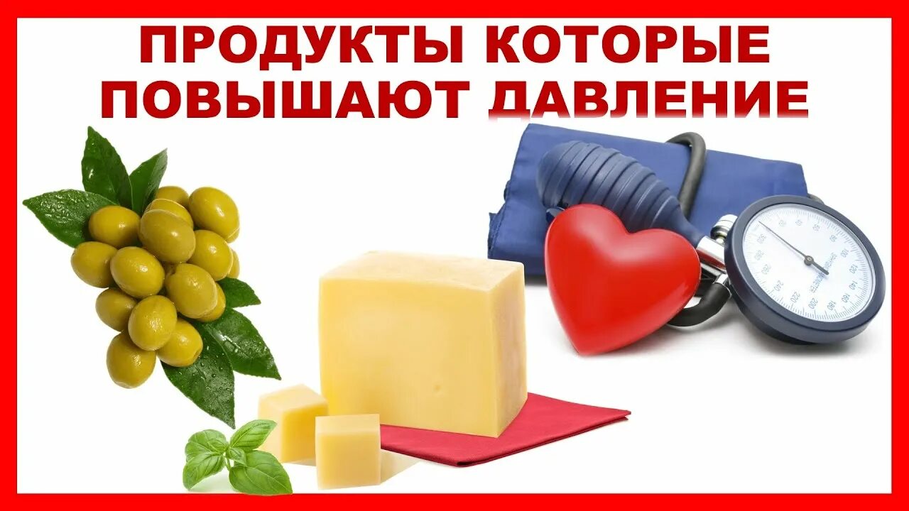 Что можно повышать. Продукты повышающие давление. Продукты которые повышают давление. Продукты для повышения давления у женщин. Диета при высоком давлении.