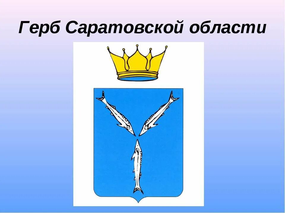 Окружающий мир 2 класс гербы городов. Гербы Саратовской губернии 1781. Гербы городов Саратовской губернии. Герб Саратова 1781г. Опиши герб Саратова.