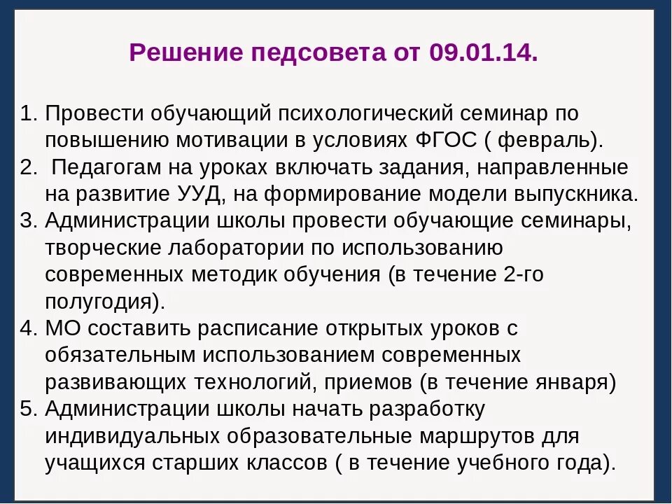 Решения педсовета школы. Решение педагогического совета. Решение педагогического совета образец. Решение по педсовета по мотивации. Решения педсовета по качеству образования.