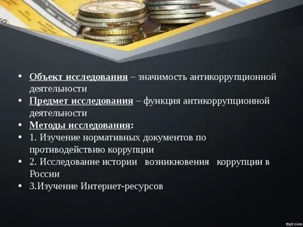 Исследования коррупции