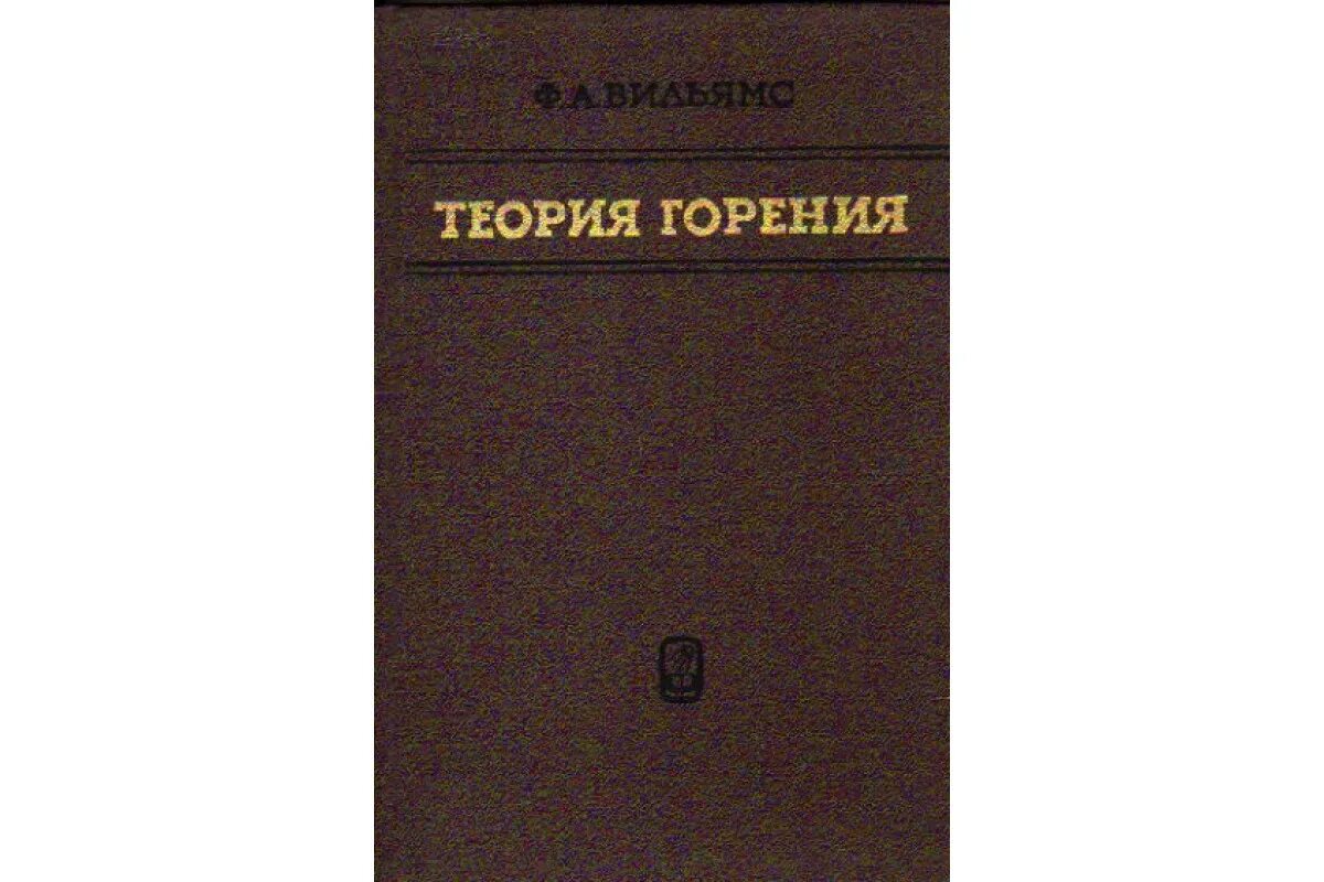 Теория горения и взрыва мчс. Теория горения учебник. Теория горения и взрыва методичка. Теория горения и взрыва. Теория горения учебник.