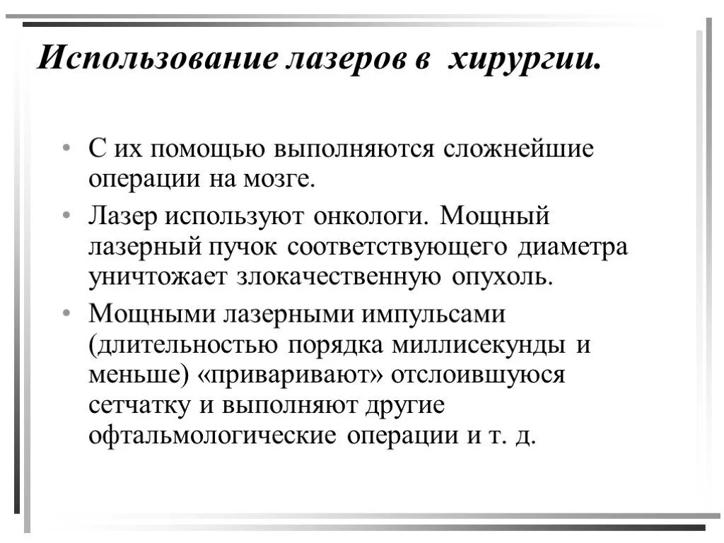 Применение лазера в медицине. Применение лазера в медицине кратко. Использование лазера в хирургии. Применение лазерного излучения в медицине. Применение лазерного излучения в медицине кратко.