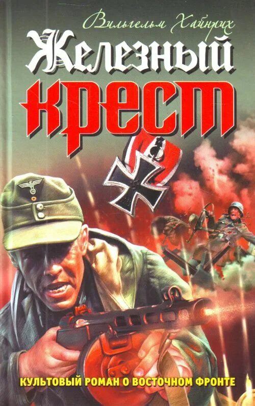 Читать книгу крест. Штайнер железный крест книга. культовые романы.