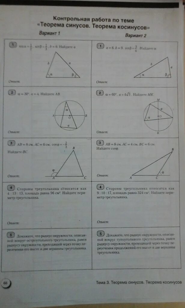 Теорема синусов и косинусов задачи на готовых чертежах. Контрольная теорема синусов и косинусов. Теорема косинусов контрольная. Контрольная по косинусам и синусам. Задачи на готовых чертежах синус косинус
