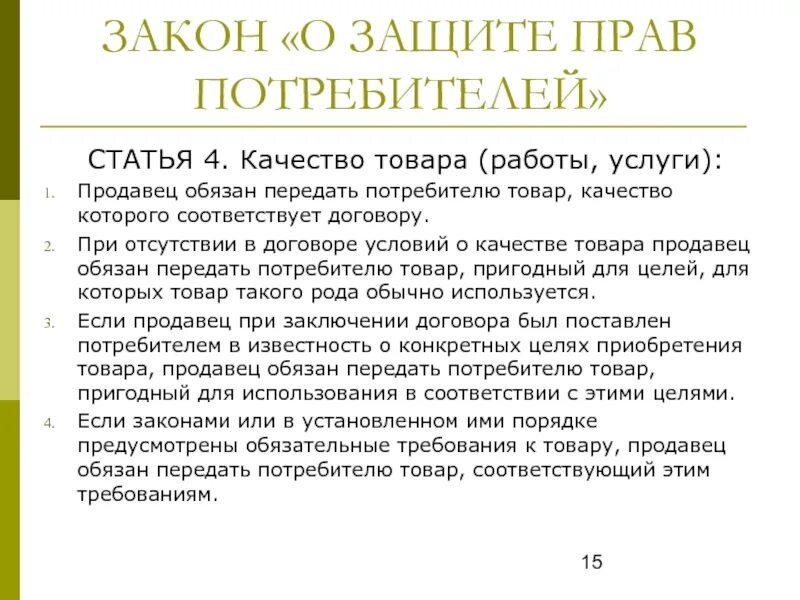 Статья о защите прав потребителей. Ст 4 о защите прав потребителей. Статья о защите потребителя. Закон о защите прав потребителей статья. Законодательство рф о правах потребителей