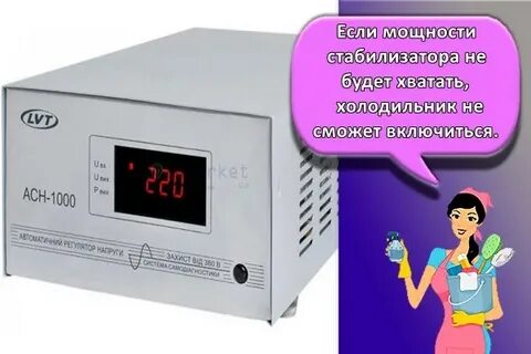 Как подобрать стабилизатор напряжения для холодильника