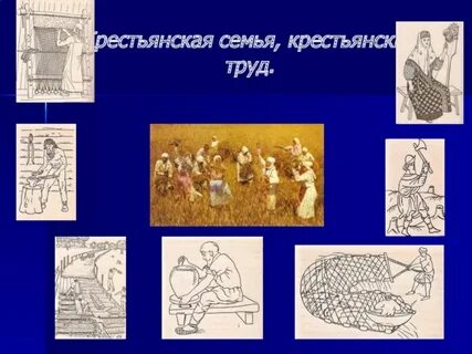 Крестьянский труд изо 4 класс
