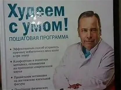 Доктор ковальков книга худеем с умом