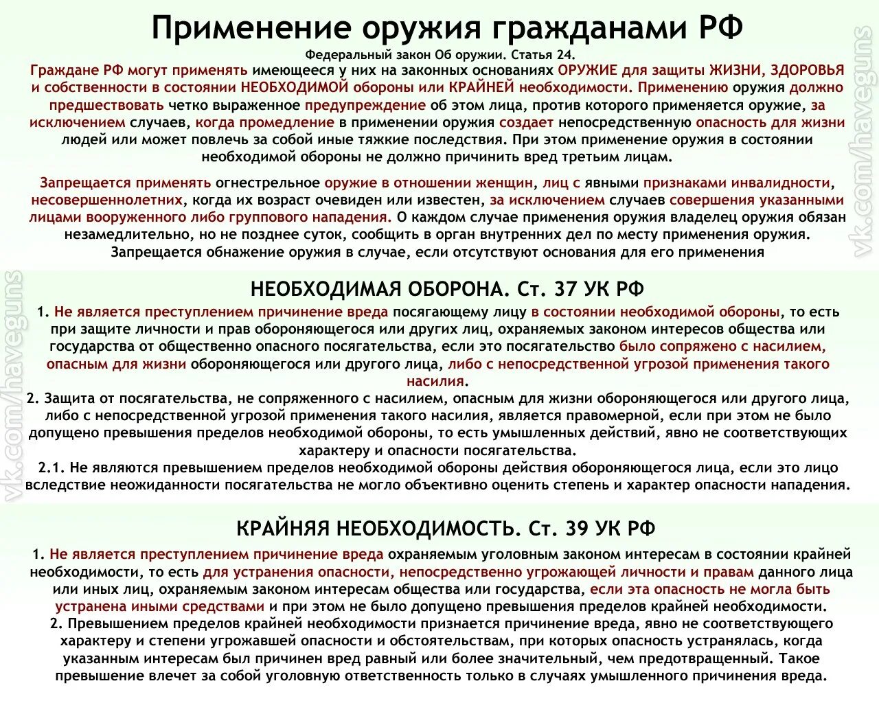 На законных основаниях а также. Закон о применении оружия. Правила применения оружия. Закон о порядке применения оружия. Статья использования оружия.