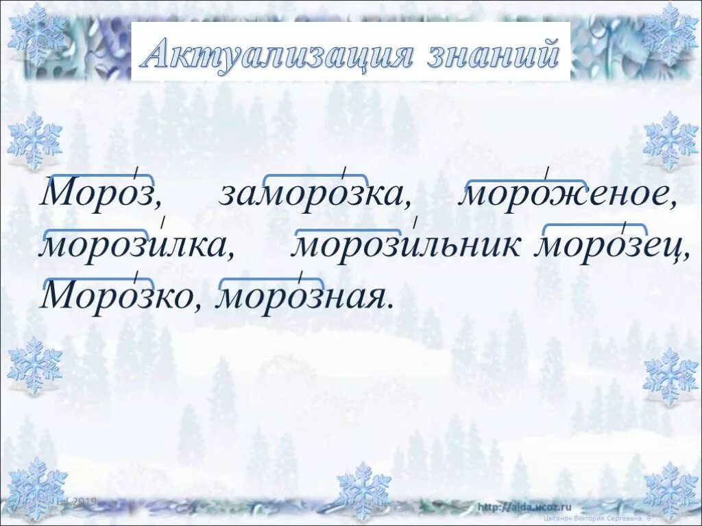 Формы слова заморозка. Однокоренные слова к слову Мороз. Однокоренные слова к слову Морозз. Однокоренные словак члову Мороз. Родственные слова Мороз.