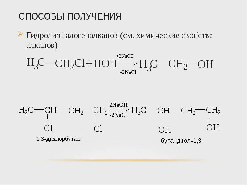 Алкан плюс. Гидролиз галогеналкаерв. Гидролиз галогеналканов. Галогеналканы способы получения. Способы получения галогеналканов.