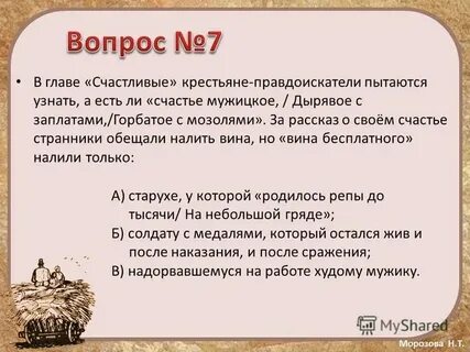Нашли ли мужики счастливого в этой главе