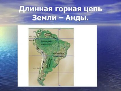 Найди на карте горы анды