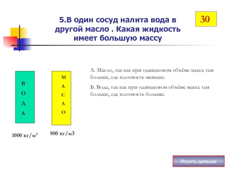 Три жидкости налиты в сосуд. Какая жидкость налита в сосуд объемом 62.5 л если ее масса равна 50 кг. Какая жидкость налита в сосуд емкостью 100 л если её масса 93 кг. В каком из сосудов масса больше.