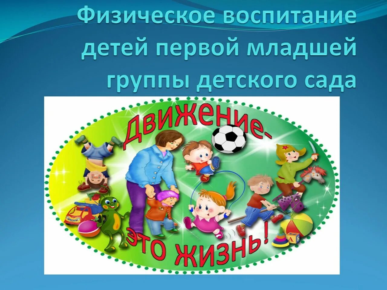 Физическое развитие 1 младшая группа