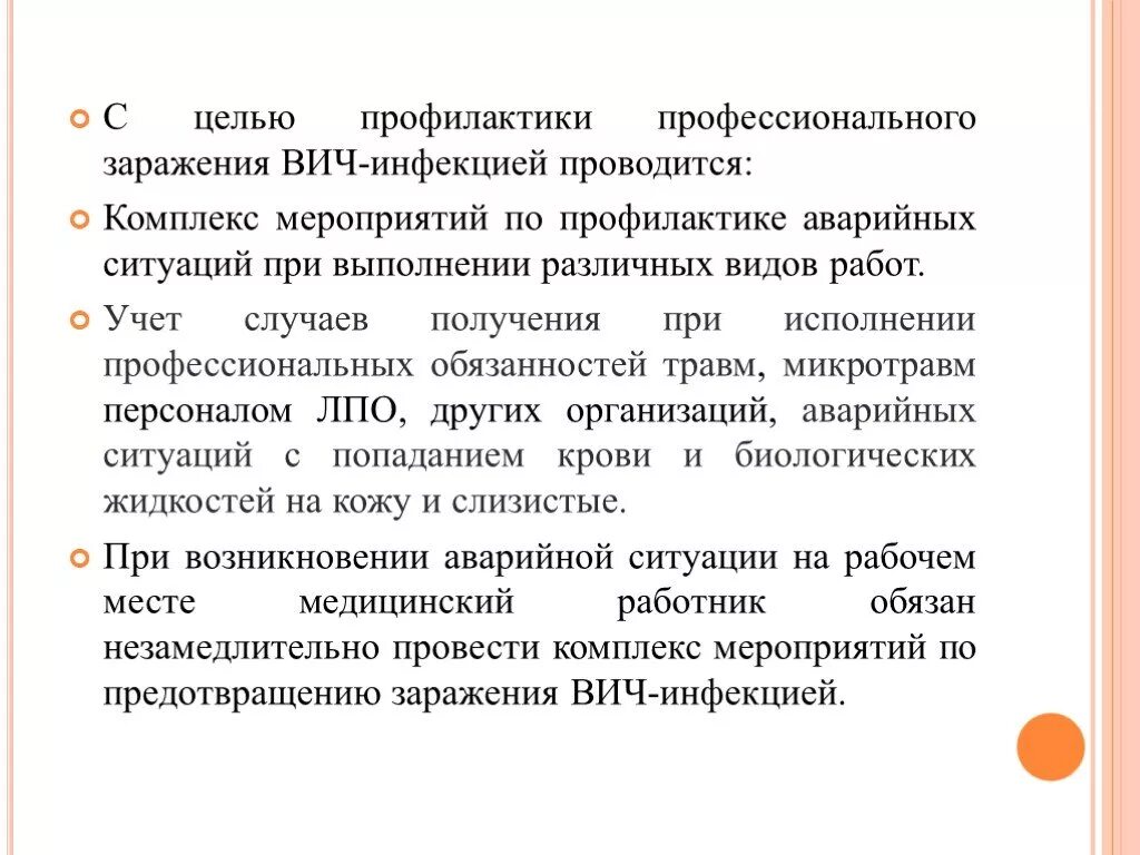 Профилактика вич при аварийной ситуации. Комплекс мероприятий по предотвращению заражения ВИЧ-инфекцией.. С целью профилактики ВИЧ-инфекции проводят. Комплекс мероприятий по профилактике аварийных ситуаций при ВИЧ. Цель профилактики ВИЧ инфекции.