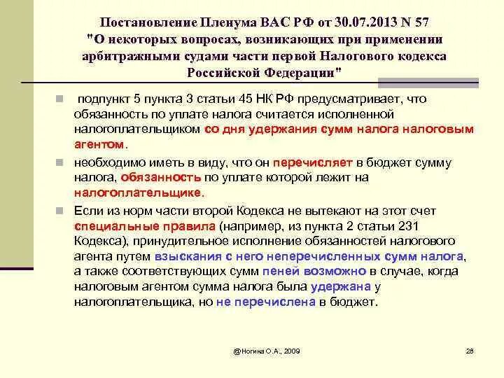 941 постановление изменения. Ст 45 НК РФ. Статьи НК РФ. Статьи налогового кодекса. Ст 19 НК РФ.