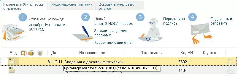 Аванс сбис. СБИС. СБИС отчетность. Отчетность через интернет СБИС. Удаление подписи в СБИС.