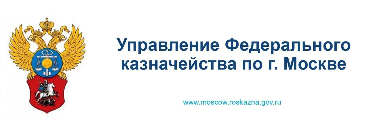 Управление федерального казначейства. Федеральное казначейство эмблема. Управление федерального казначейства по г Москве. Управление федерального казначейства герб.