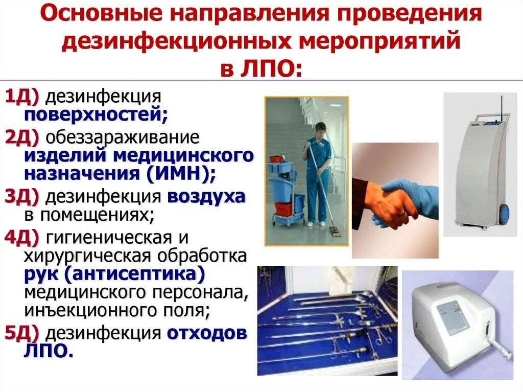 Провести санитарную обработку