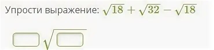 Упростите выражение (√32-√8)√2. Упростите выражение √32√50. Упростите выражение √50 - √18. Упростите выражение 4√2+√50-√18.