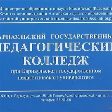 Мудл бгпк. Бгпк барнаульский государственный педагогический колледж. барнаульский педагогический колледж преподаватели. бишкекско гуманитарный правовой колледж. барнаульский педагогический колледж профессионалы.