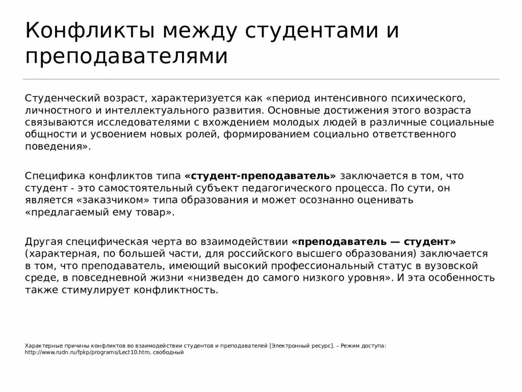 Конфликты преподаватель студент. Конфликт между преподавателем и студентом. Причины конфликтов между студентами. Причины конфликтов между студентами и преподавателями. Конфликт студента и преподавателя.