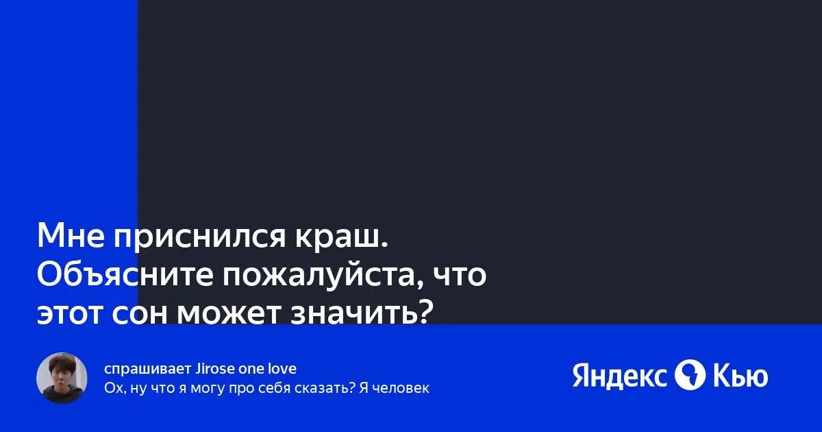 Что значит если снится краш. Снится краш. что если приснился краш. к чему снится краш по.