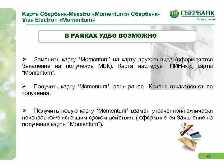 Сбербанк моментум маэстро. Стандарты сервиса Сбербанка. Стандарты обслуживания клиентов Сбербанка. Универсальный договор банковского обслуживания Сбер.