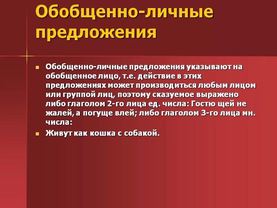 Вид предложения обобщенно личное. Обобщённо-личные предложения. Безобщененое личные предложения. Обобщенно личные предл. Обобщающие личные предложения.