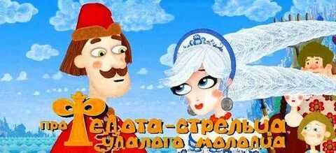 Стрелец удалец сказка