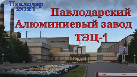 Алюминий казахстана павлодар