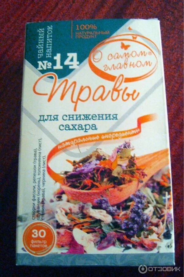 чай для снижения сахара 14 о самом главном. чай для снижения сахара в крови. китайские таблетки для понижения сахара. чайный напиток № 14 «травы для снижения сахара». чайный напиток о самом главном № 14 травы для снижения сахара.
