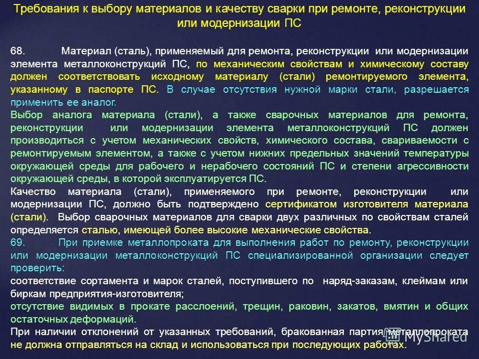 Положение о ремонте и реконструкции. Требования с выбору материалов. Требования к сварочным материалам. Требования, предъявляемые к качеству сварки. Выбор сварочных материалов.