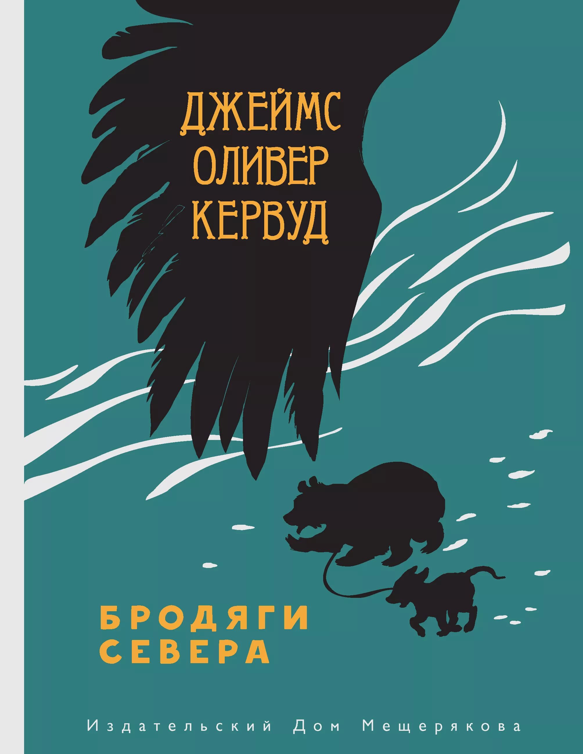 "бродяги севера". Джеймс оливер кервуд бродяги севера. Кервуд джеймс оливер "гризли". Кервуд в дебрях севера. Джеймс кервуд "бродяги севера".
