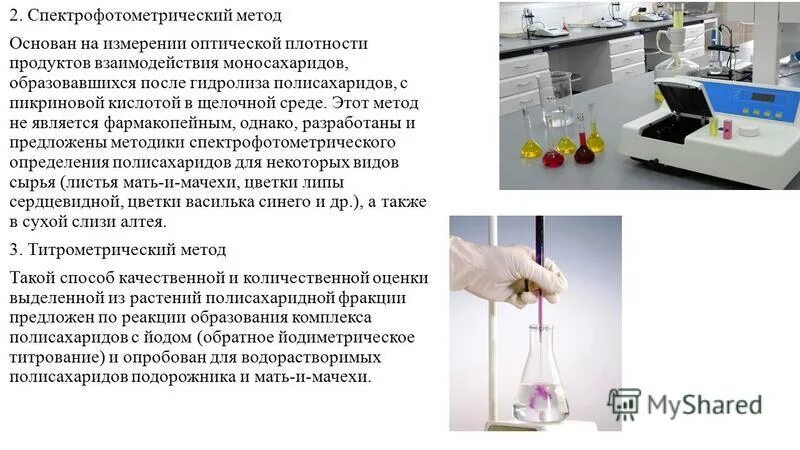 Количественного определения ферментов. Спектрофотометрический метод. Методы анализа воды. Спектрофотометрические методы анализа.