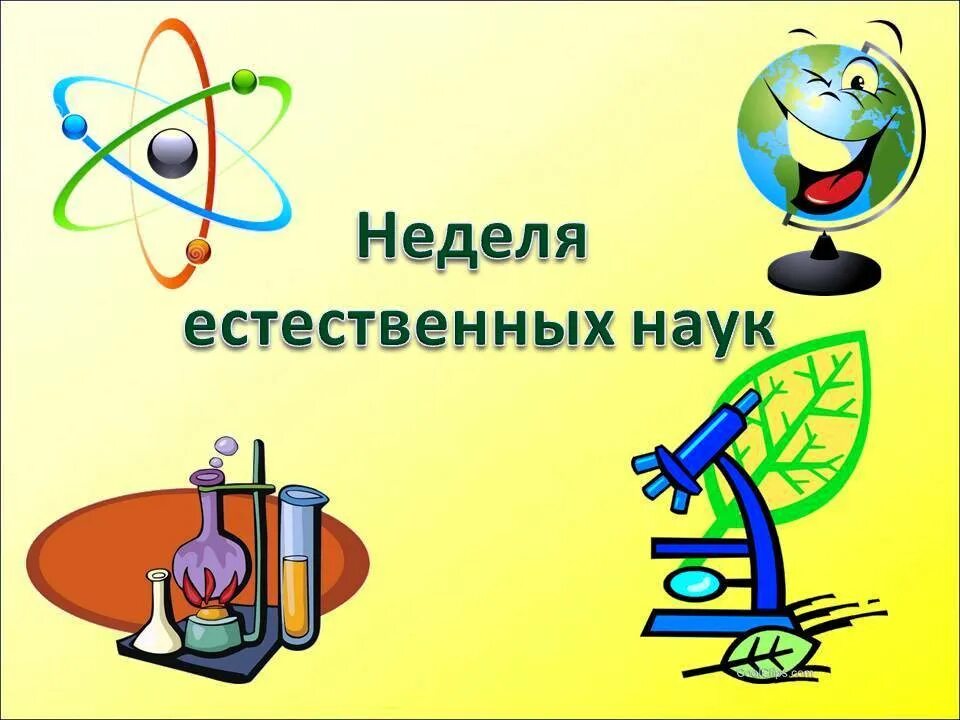 Естественно научные предметы 7 класс. Предметная неделя естественных наук. Предметная неделя естественных наук в школе. Естественно-научная предметная неделя естественнонаучного цикла. Неделя химии биологии географии.